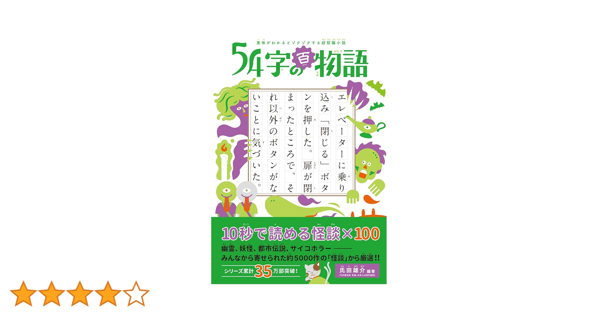 言語の小説と小説の言語 意味がわかるとゾクゾクする超短編小説 54字の物語 氏田雄介
